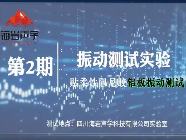 貼柔性阻尼板鋁板振動(dòng)測試